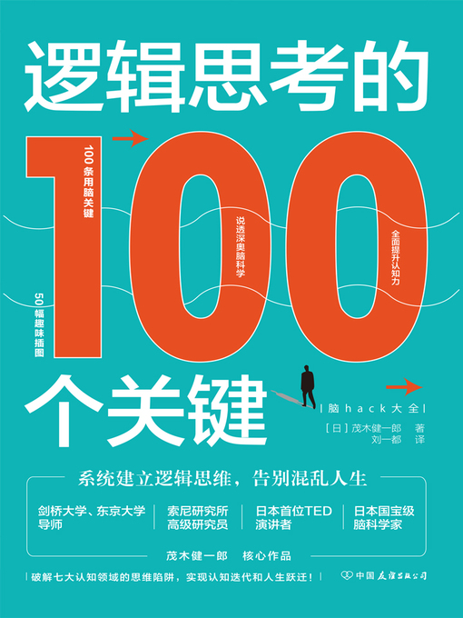 Title details for 逻辑思考的100个关键 by (日）茂木健一郎著 - Available